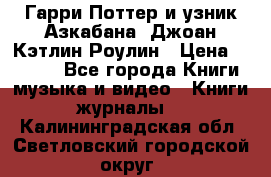 Гарри Поттер и узник Азкабана. Джоан Кэтлин Роулин › Цена ­ 1 500 - Все города Книги, музыка и видео » Книги, журналы   . Калининградская обл.,Светловский городской округ 